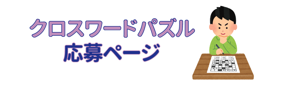 クロスワードパズル応募ページ