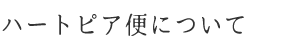 ハートピア便について