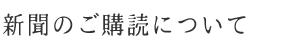 新聞のご購読について