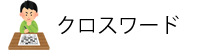 クロスワード