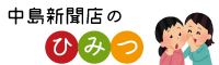 中島新聞店のひみつ