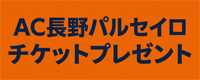 AC長野パルセイロ観戦チケットプレゼント