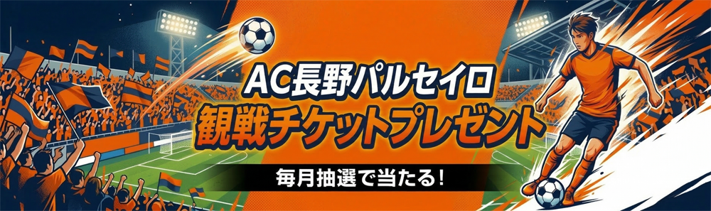 AC長野パルセイロチケットプレゼント