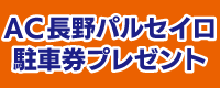 AC長野パルセイロ駐車券プレゼント