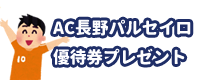 AC長野パルセイロ優待券プレゼント