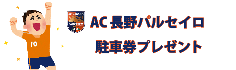 AC長野パルセイロ駐車券プレゼント